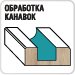 Фреза для обработки канавок