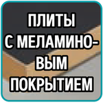 Фреза для обработки плит с меламиновым покрытием