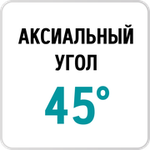 Фуговальная фреза с аксиальным углом 45 градусов  /><img data-lazyload class=
