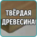 Пила для обработки твердой древесины