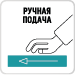 Ручная подача