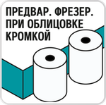 Требуется предварительное фрезерование при облицовке кромкой